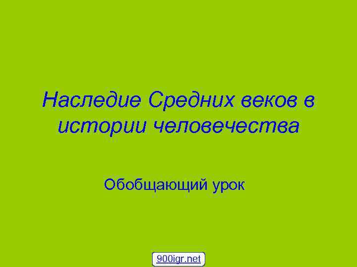 Наследие Средних веков в истории человечества Обобщающий урок 900 igr. net 