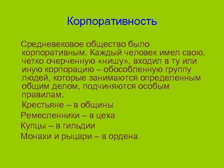 Корпоративность Средневековое общество было корпоративным. Каждый человек имел свою, четко очерченную «нишу» , входил