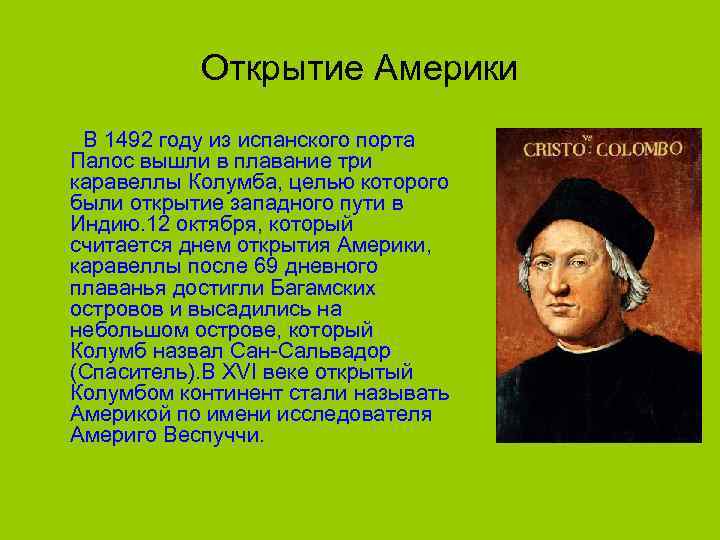 Открытие Америки В 1492 году из испанского порта Палос вышли в плавание три каравеллы