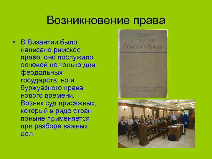 Возникновение права • В Византии было написано римское право: оно послужило основой не только