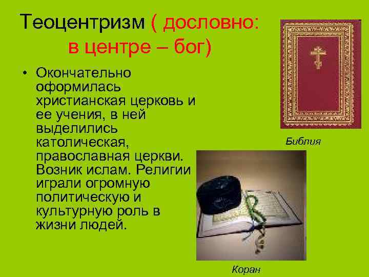 Теоцентризм ( дословно: в центре – бог) • Окончательно оформилась христианская церковь и ее