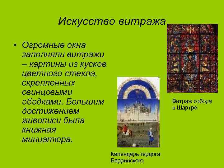 Искусство витража • Огромные окна заполняли витражи – картины из кусков цветного стекла, скрепленных