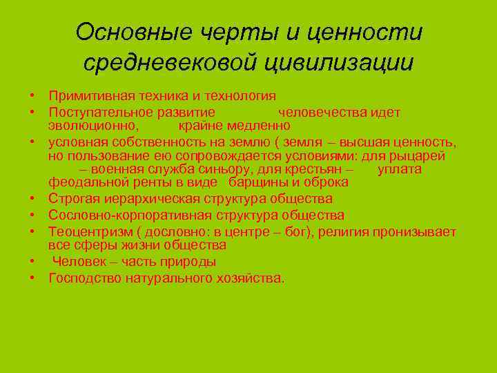 Основные черты и ценности средневековой цивилизации • Примитивная техника и технология • Поступательное развитие