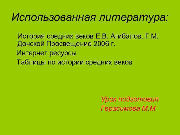 Использованная литература: История средних веков Е. В. Агибалов, Г. М. Донской Просвещение 2006 г.