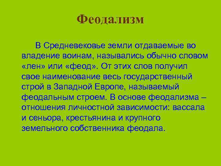 Феодализм В Средневековье земли отдаваемые во владение воинам, назывались обычно словом «лен» или «феод»