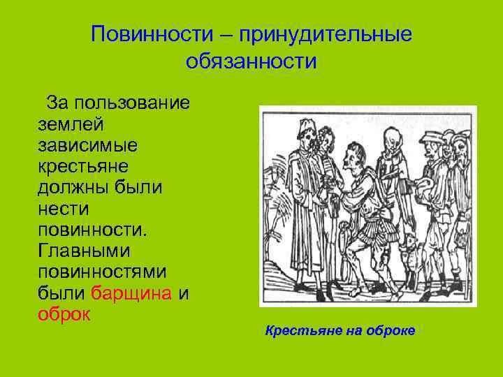 Повинности – принудительные обязанности За пользование землей зависимые крестьяне должны были нести повинности. Главными