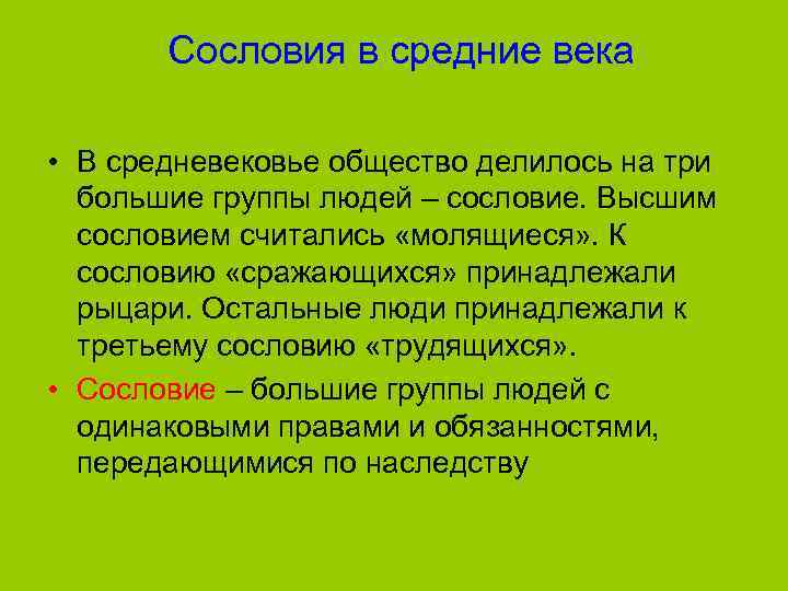 Сословия в средние века • В средневековье общество делилось на три большие группы людей