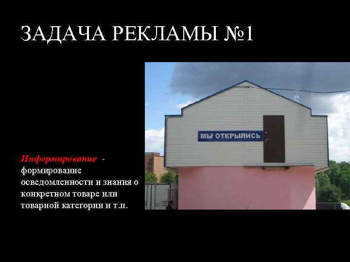 ЗАДАЧА РЕКЛАМЫ № 1 Информирование осведомленности и знания о конкретном товаре или товарной категории