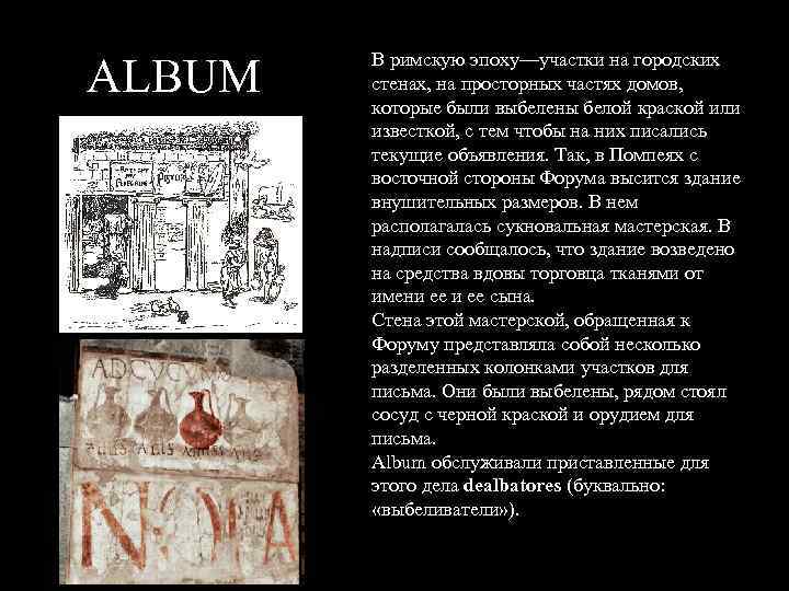 ALBUM В римскую эпоху—участки на городских стенах, на просторных частях домов, которые были выбелены