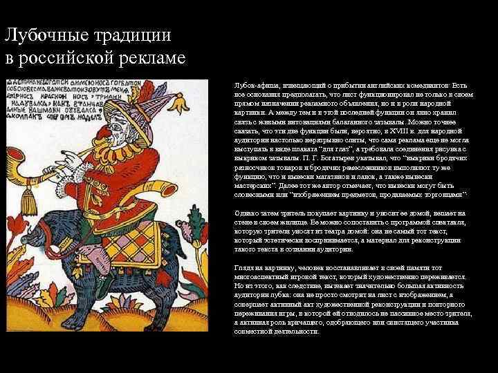 Лубочные традиции в российской рекламе Лубок афиша, извещающий о прибытии английских комедиантов. Есть все