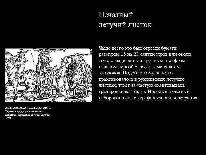 Печатный летучий листок Чаще всего это был отрезок бумаги размером 15 на 23 сантиметров