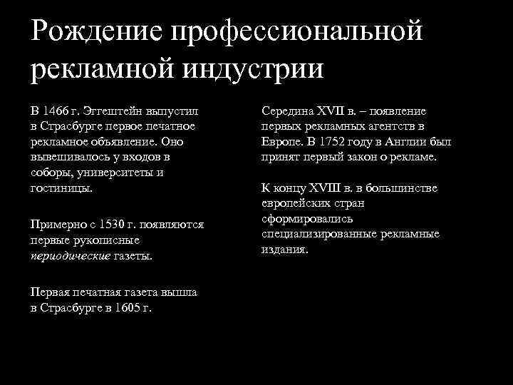 Рождение профессиональной рекламной индустрии В 1466 г. Эггештейн выпустил в Страсбурге первое печатное рекламное