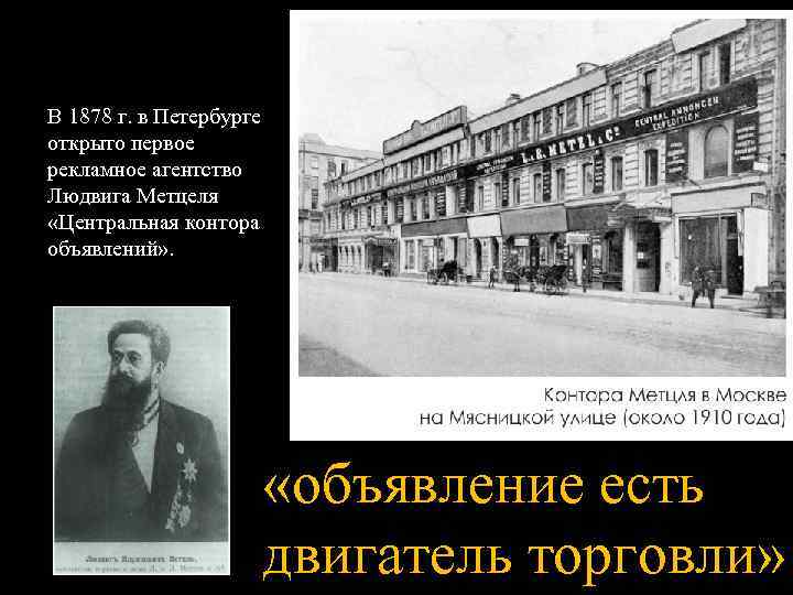 В 1878 г. в Петербурге открыто первое рекламное агентство Людвига Метцеля «Центральная контора объявлений»