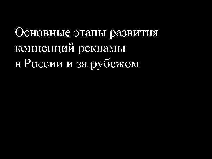 Основные этапы развития концепций рекламы в России и за рубежом 