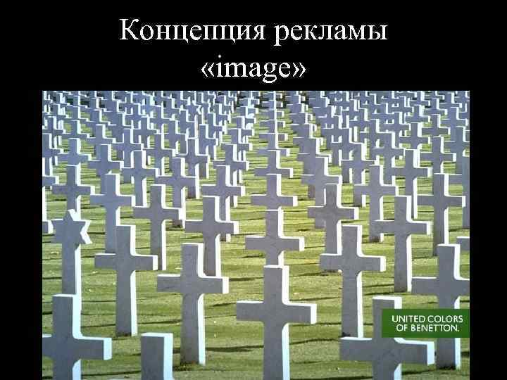 Концепция рекламы «image» 