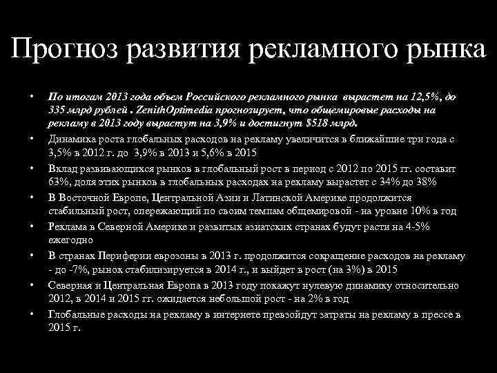 Прогноз развития рекламного рынка • • По итогам 2013 года объем Российского рекламного рынка