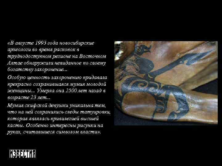  «В августе 1993 года новосибирские археологи во время раскопок в труднодоступном регионе на
