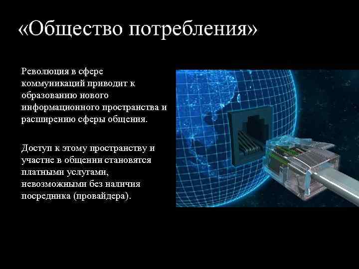 Революция в сфере коммуникаций приводит к образованию нового информационного пространства и расширению сферы общения.