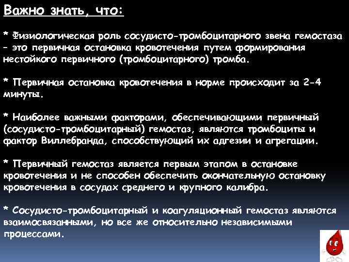 Важно знать, что: * Физиологическая роль сосудисто-тромбоцитарного звена гемостаза – это первичная остановка кровотечения