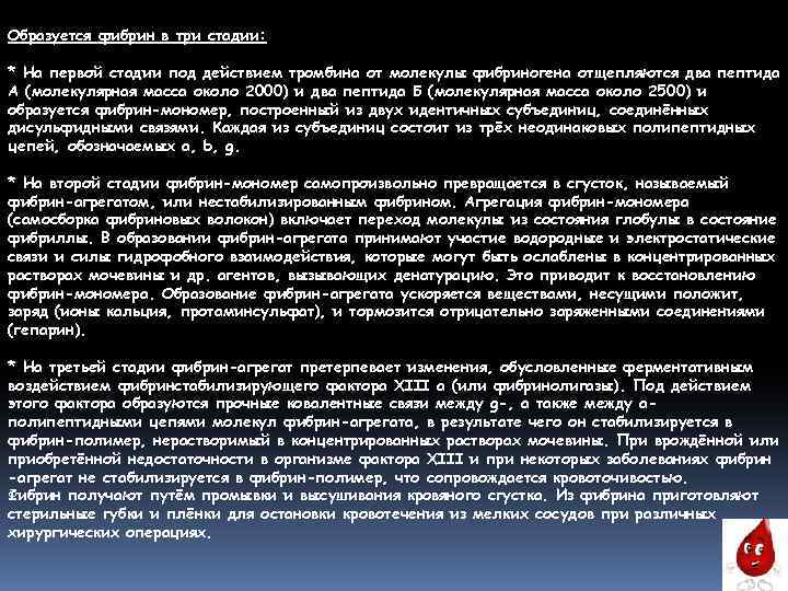 Образуется фибрин в три стадии: * На первой стадии под действием тромбина от молекулы