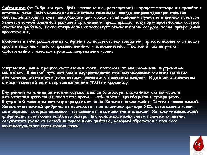 Фибринолиз (от Фибрин и греч. lýsis – разложение, растворение) - процесс растворения тромбов и