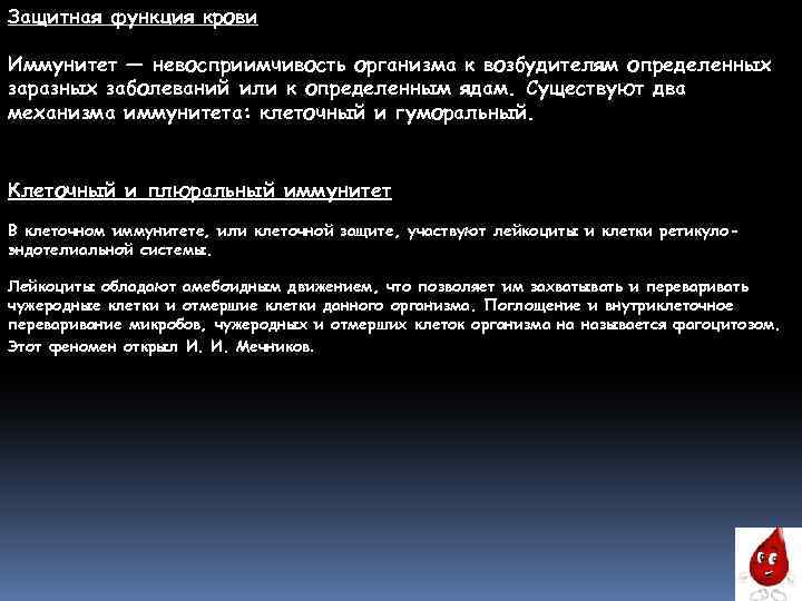 Защитная функция крови Иммунитет — невосприимчивость организма к возбудителям определенных заразных заболеваний или к