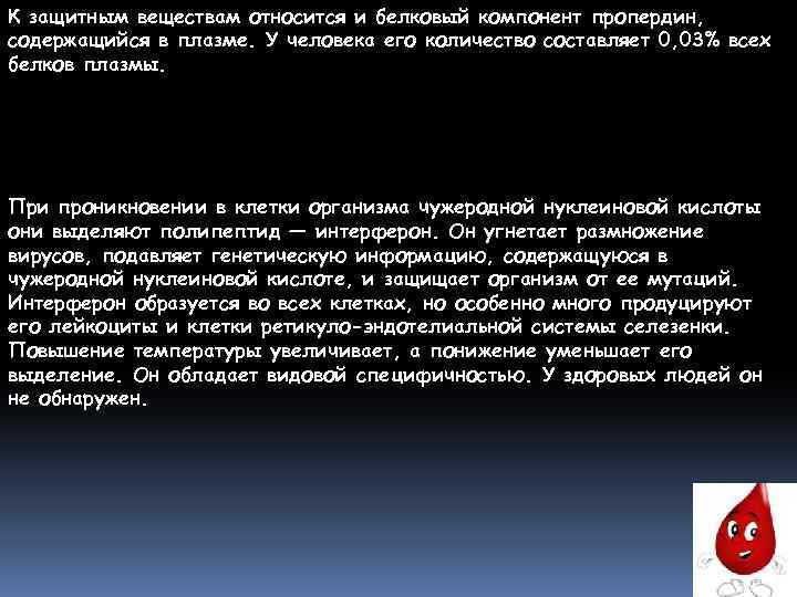 К защитным веществам относится и белковый компонент пропердин, содержащийся в плазме. У человека его