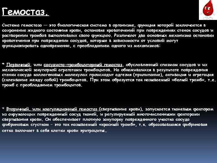 Гемостаз. Система гемостаза — это биологическая система в организме, функция которой заключается в сохранение