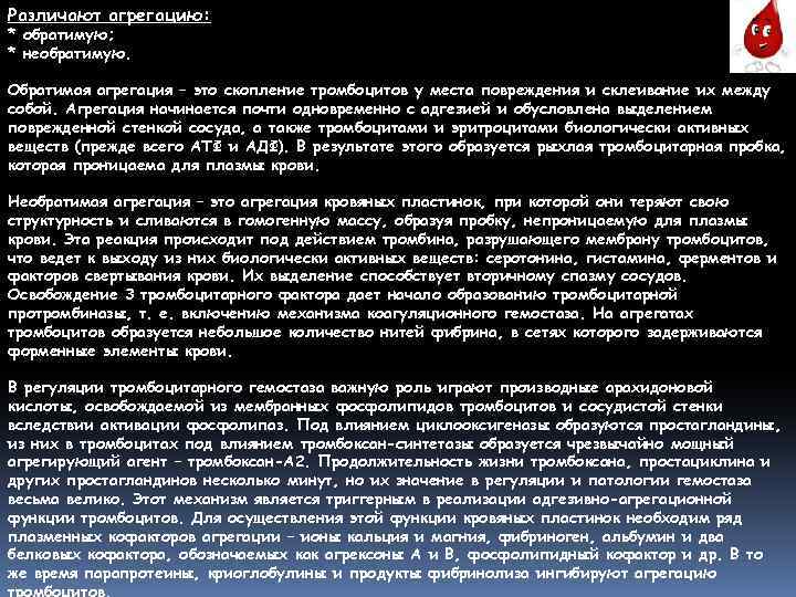 Различают агрегацию: * обратимую; * необратимую. Обратимая агрегация – это скопление тромбоцитов у места