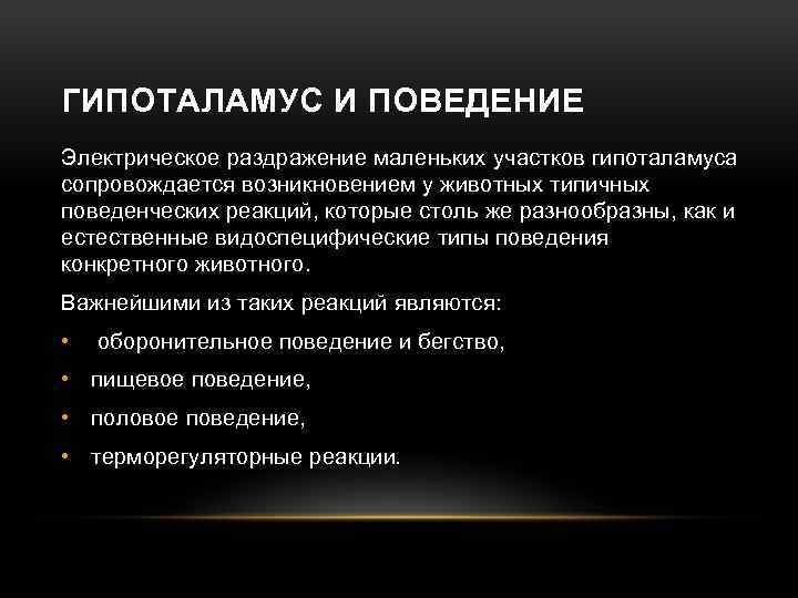 ГИПОТАЛАМУС И ПОВЕДЕНИЕ Электрическое раздражение маленьких участков гипоталамуса сопровождается возникновением у животных типичных поведенческих