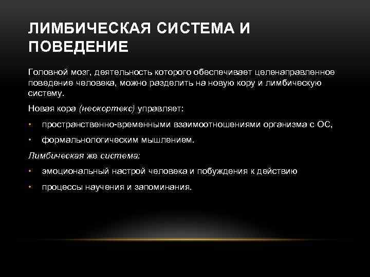 ЛИМБИЧЕСКАЯ СИСТЕМА И ПОВЕДЕНИЕ Головной мозг, деятельность которого обеспечивает целенаправленное поведение человека, можно разделить