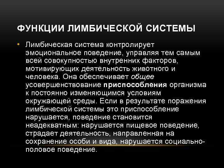 ФУНКЦИИ ЛИМБИЧЕСКОЙ СИСТЕМЫ • Лимбическая система контролирует эмоциональное поведение, управляя тем самым всей совокупностью