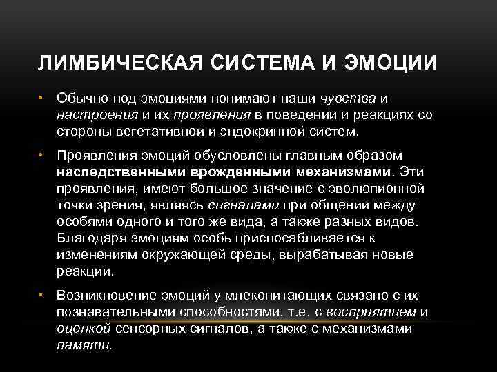 ЛИМБИЧЕСКАЯ СИСТЕМА И ЭМОЦИИ • Обычно под эмоциями понимают наши чувства и настроения и