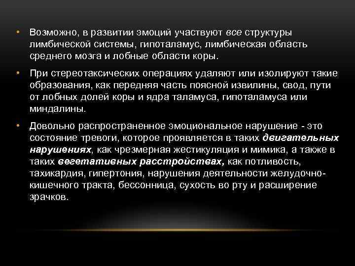  • Возможно, в развитии эмоций участвуют все структуры лимбической системы, гипоталамус, лимбическая область