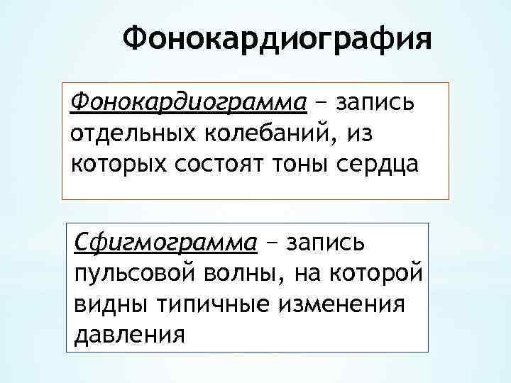 Фонокардиография Фонокардиограмма − запись отдельных колебаний, из которых состоят тоны сердца Сфигмограмма − запись