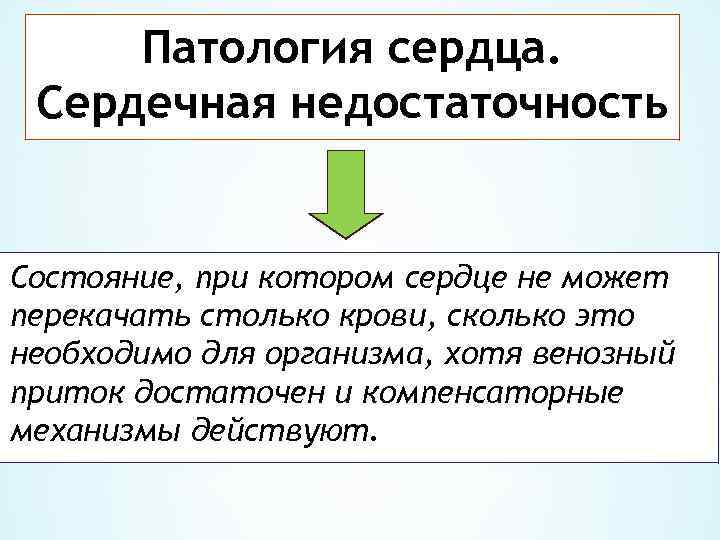 Патология сердца. Сердечная недостаточность Состояние, при котором сердце не может перекачать столько крови, сколько
