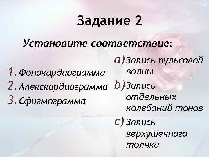 Задание 2 Установите соответствие: a) Запись пульсовой волны 1. Фонокардиограмма 2. Апекскардиограмма b) Запись