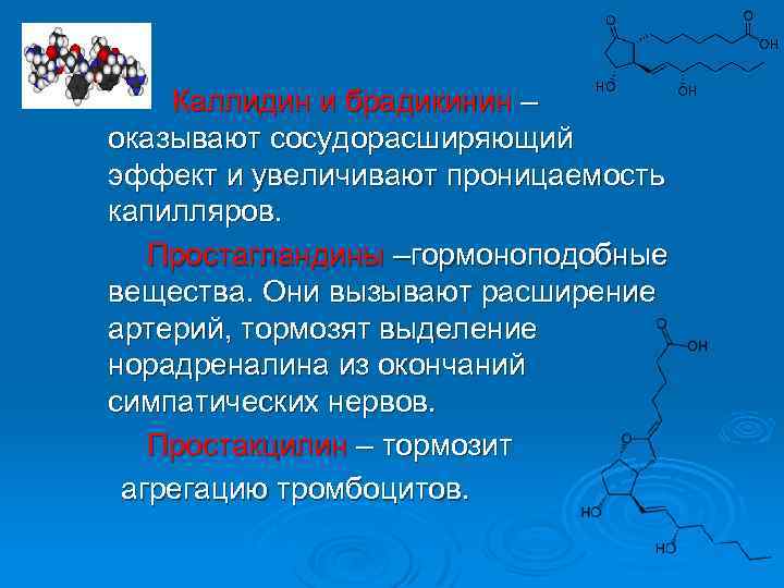 Каллидин и брадикинин – оказывают сосудорасширяющий эффект и увеличивают проницаемость капилляров. Простагландины –гормоноподобные вещества.