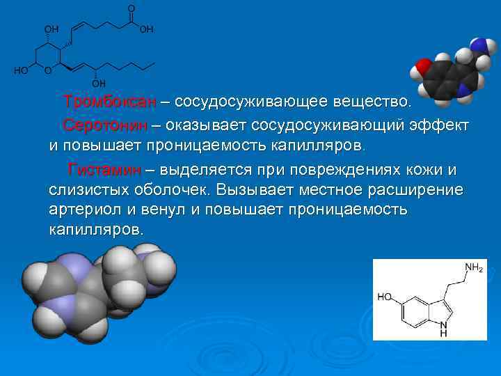 Тромбоксан – сосудосуживающее вещество. Серотонин – оказывает сосудосуживающий эффект и повышает проницаемость капилляров. Гистамин
