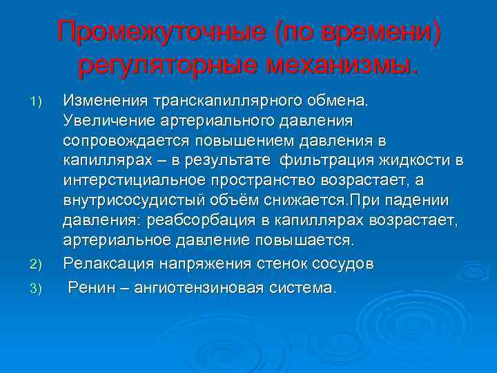 Промежуточные (по времени) регуляторные механизмы. 1) 2) 3) Изменения транскапиллярного обмена. Увеличение артериального давления