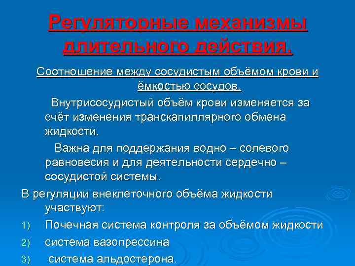 Регуляторные механизмы длительного действия. Соотношение между сосудистым объёмом крови и ёмкостью сосудов. Внутрисосудистый объём