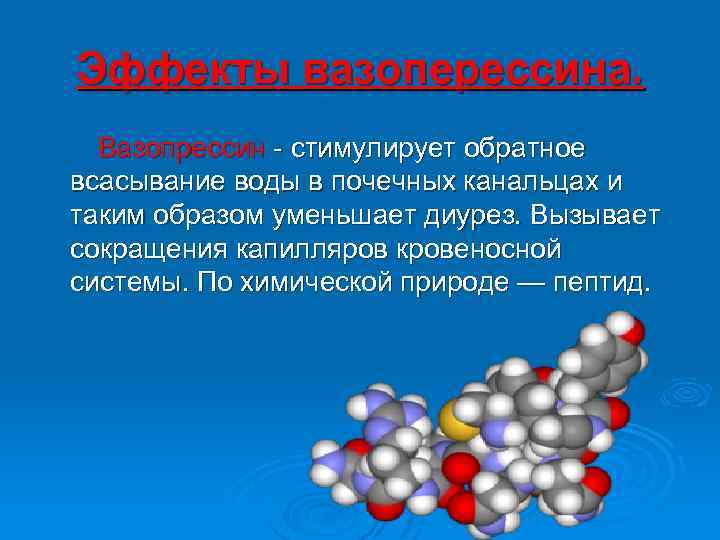 Эффекты вазоперессина. Вазопрессин - стимулирует обратное всасывание воды в почечных канальцах и таким образом