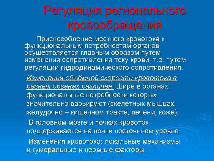 Регуляция регионального кровообращения Приспособление местного кровотока к функциональным потребностям органов осуществляется главным образом путем