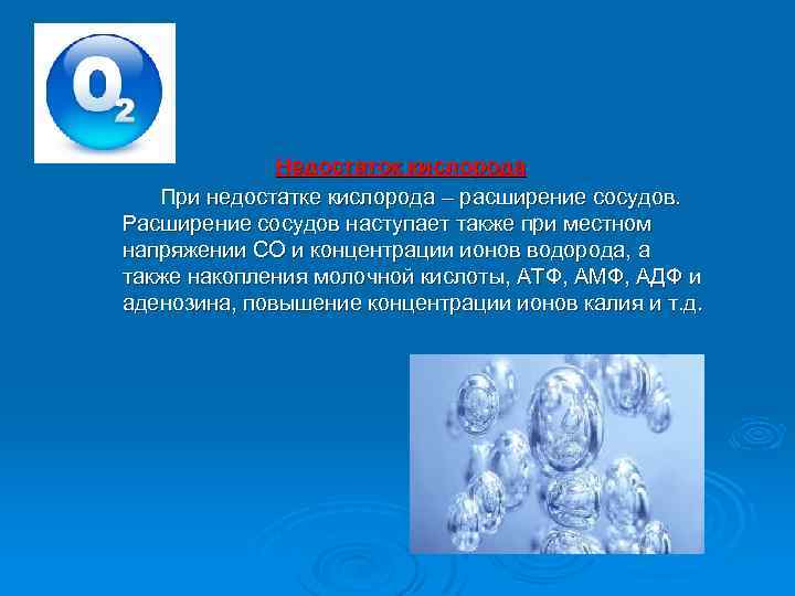 Недостаток кислорода При недостатке кислорода – расширение сосудов. Расширение сосудов наступает также при местном