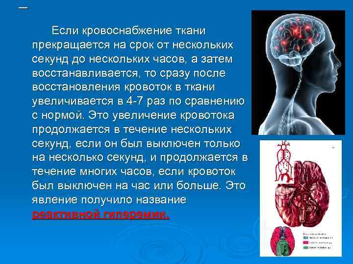 Если кровоснабжение ткани прекращается на срок от нескольких секунд до нескольких часов, а затем