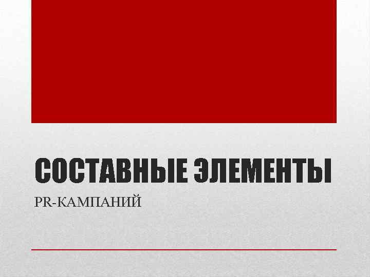 СОСТАВНЫЕ ЭЛЕМЕНТЫ PR-КАМПАНИЙ 