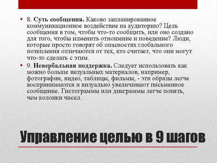  • 8. Суть сообщения. Каково запланированное коммуникационное воздействие на аудиторию? Цель сообщения в