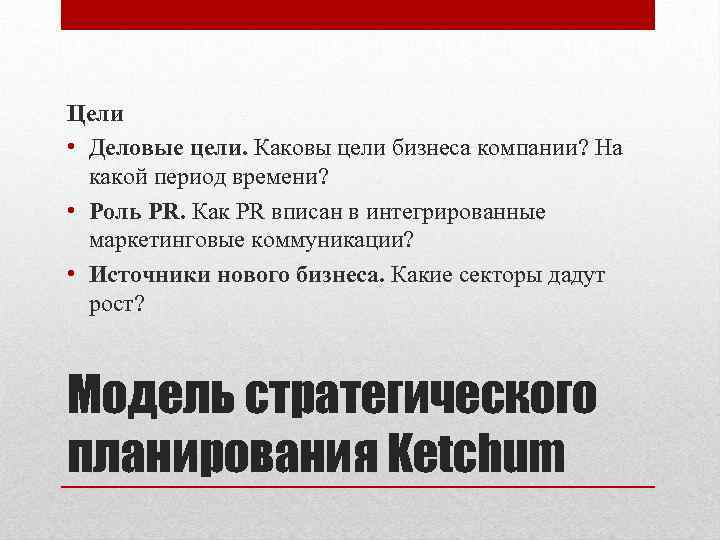 Цели • Деловые цели. Каковы цели бизнеса компании? На какой период времени? • Роль