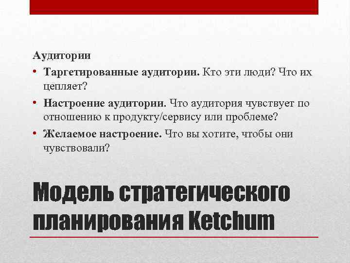 Аудитории • Таргетированные аудитории. Кто эти люди? Что их цепляет? • Настроение аудитории. Что