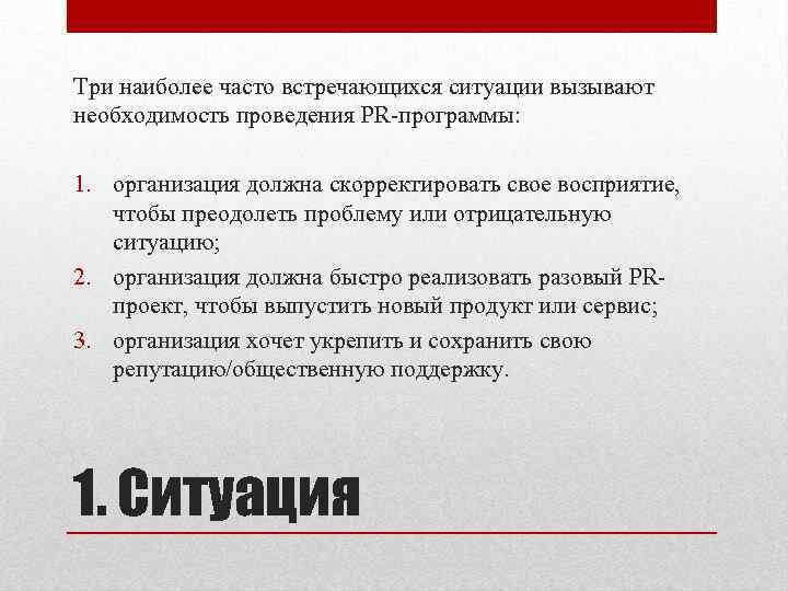 Три наиболее часто встречающихся ситуации вызывают необходимость проведения PR-программы: 1. организация должна скорректировать свое